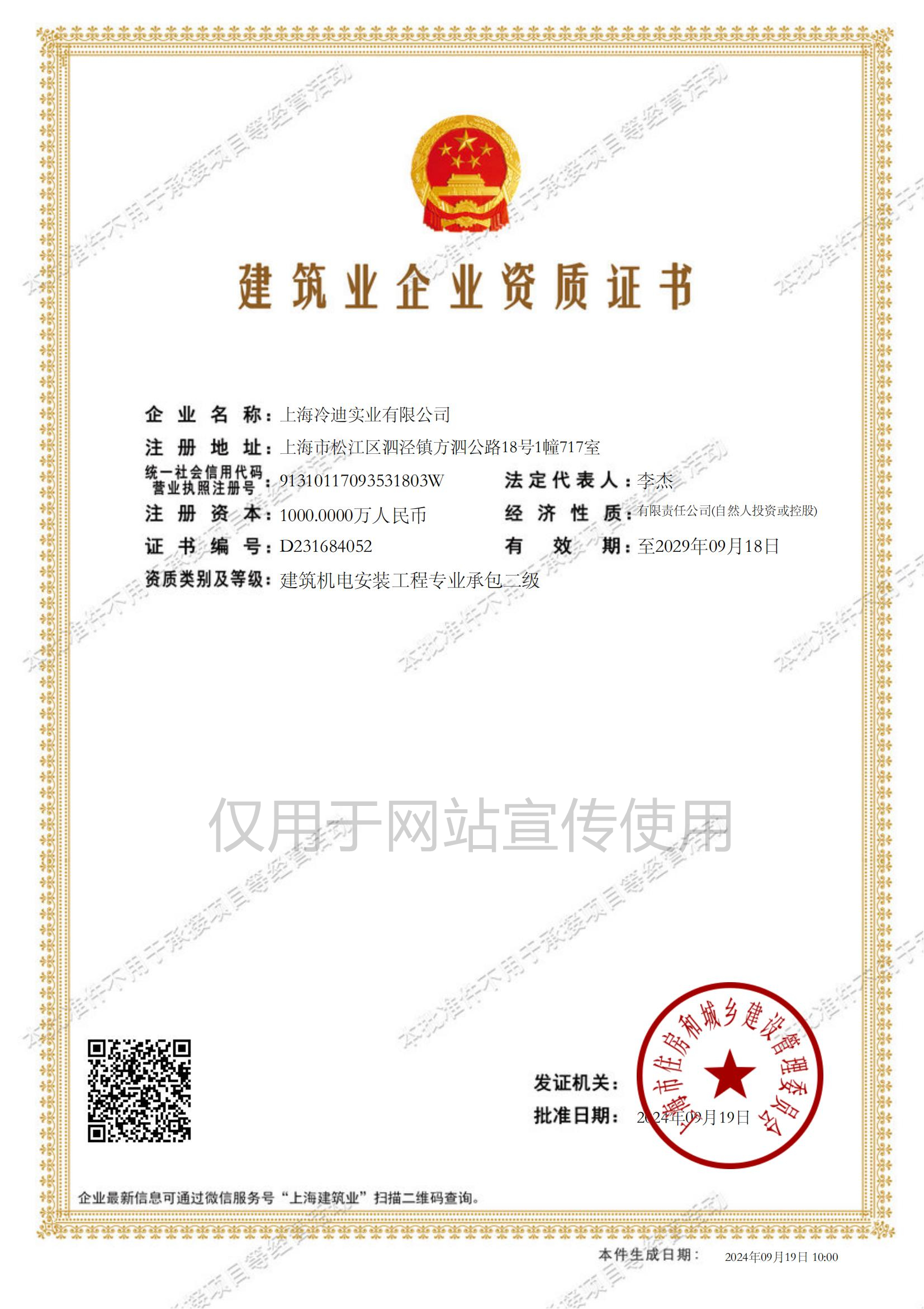 上海冷迪實業(yè)有限公司建筑業(yè)企業(yè)資質(zhì)證書-20240919100000359(1)_00.jpg