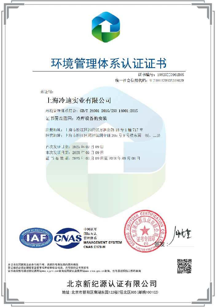 ISO 14001環(huán)境管理體系認(rèn)證證書(shū)